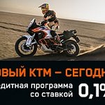 Кредитная программа на мотоциклы КТМ